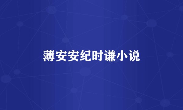 薄安安纪时谦小说