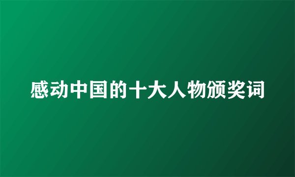 感动中国的十大人物颁奖词