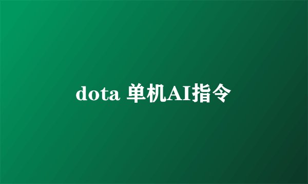 dota 单机AI指令