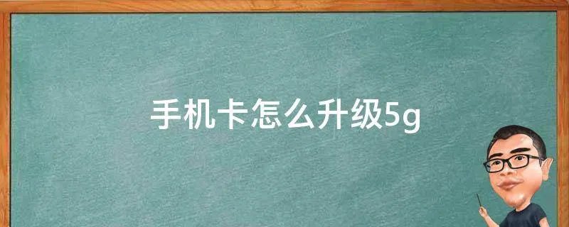 手机卡怎么升级5g