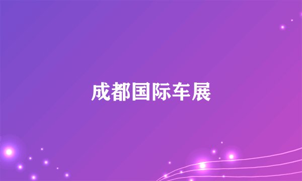 成都国际车展