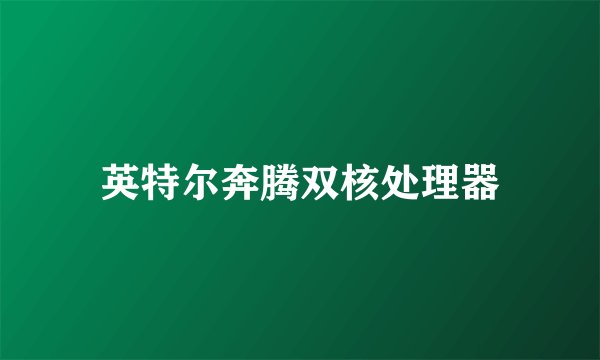 英特尔奔腾双核处理器