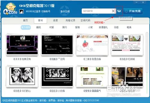 怎么使用搜客QQ空间克隆器2013版