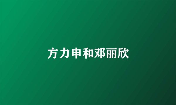 方力申和邓丽欣