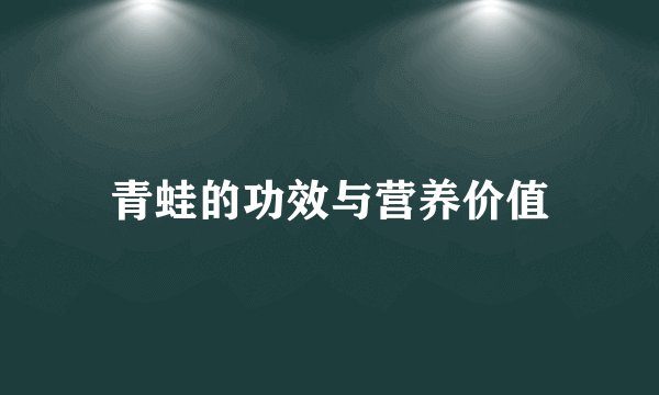 青蛙的功效与营养价值
