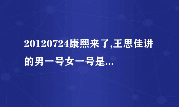 20120724康熙来了,王思佳讲的男一号女一号是谁,超级想知道