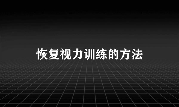 恢复视力训练的方法