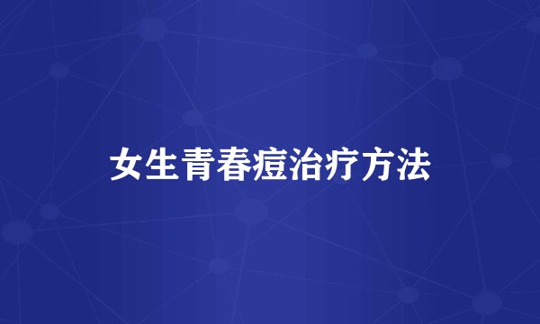 女生青春痘治疗方法