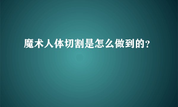魔术人体切割是怎么做到的？