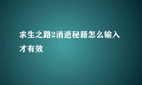 求生之路2消逝秘籍怎么输入才有效