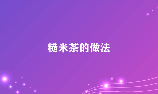 糙米茶的做法