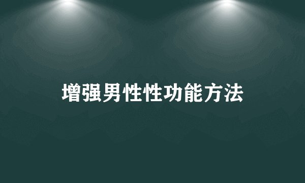 增强男性性功能方法