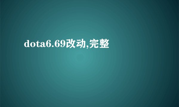 dota6.69改动,完整