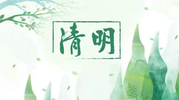 清明节古诗一百字到两百字左右