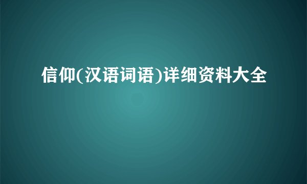 信仰(汉语词语)详细资料大全