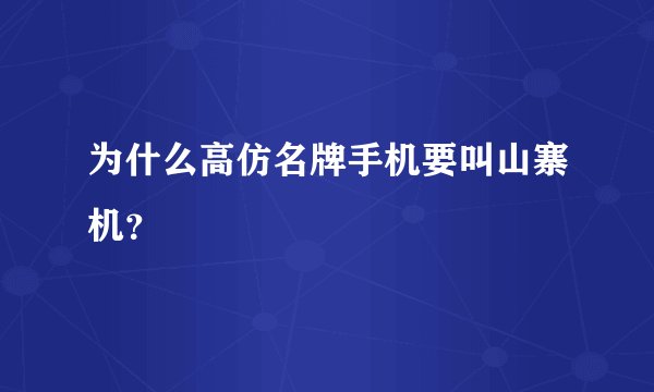 为什么高仿名牌手机要叫山寨机？