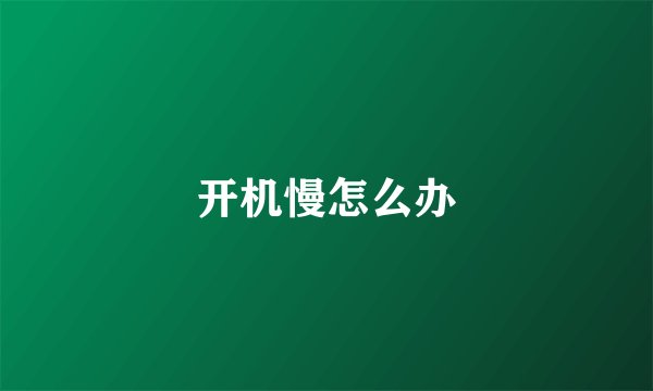 开机慢怎么办