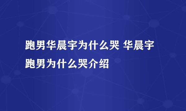 跑男华晨宇为什么哭 华晨宇跑男为什么哭介绍