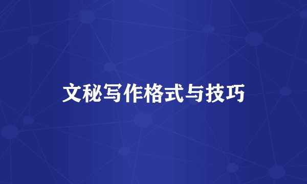 文秘写作格式与技巧