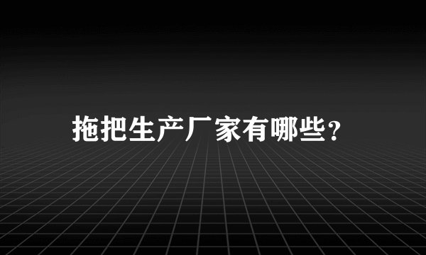 拖把生产厂家有哪些？