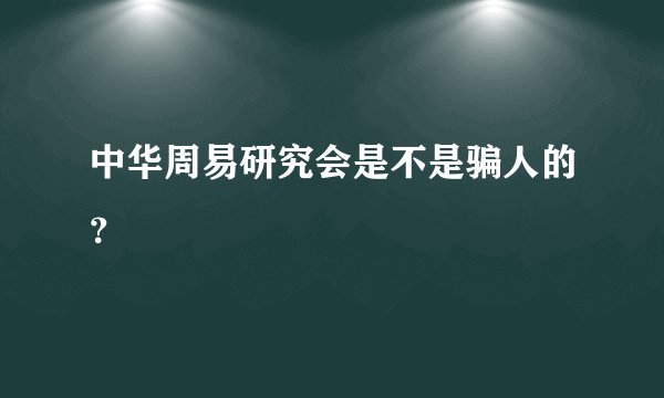 中华周易研究会是不是骗人的？