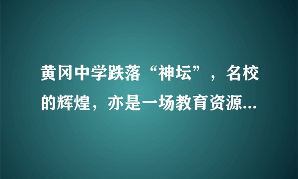 黄冈中学跌落“神坛”，名校的辉煌，亦是一场教育资源的“争夺”