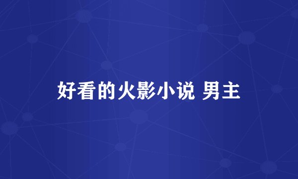 好看的火影小说 男主