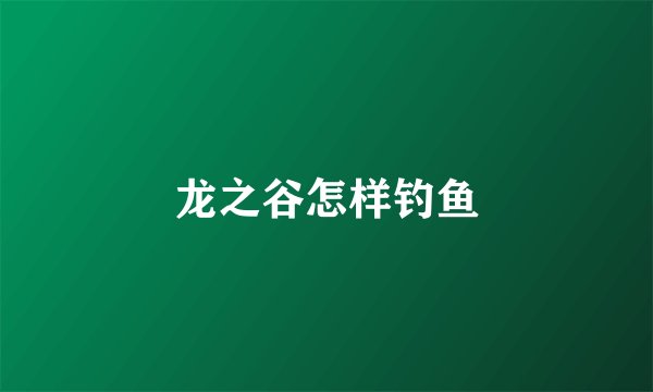 龙之谷怎样钓鱼