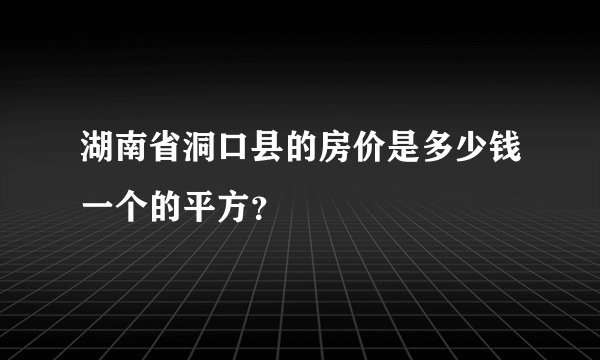 湖南省洞口县的房价是多少钱一个的平方？