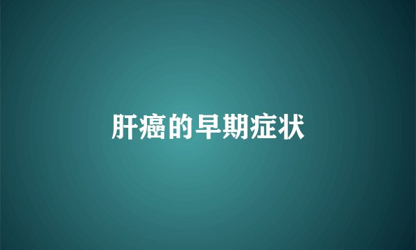肝癌的早期症状