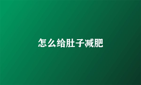怎么给肚子减肥