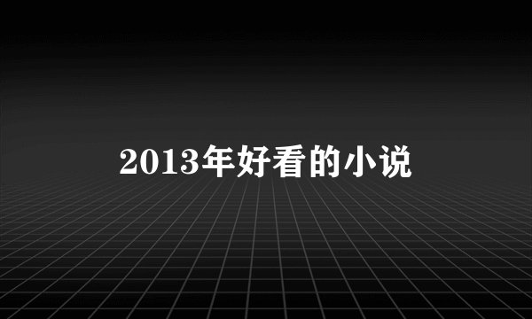 2013年好看的小说