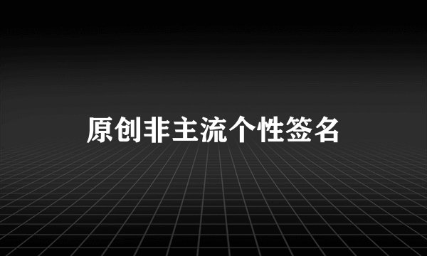 原创非主流个性签名