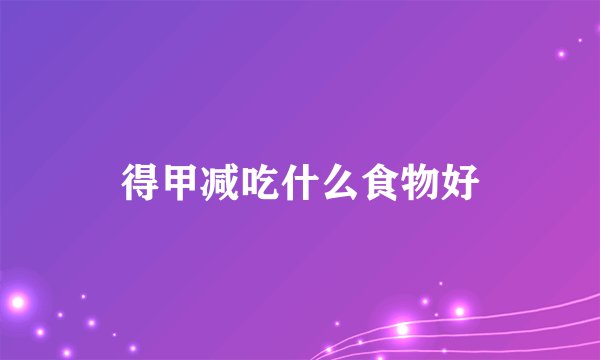 得甲减吃什么食物好