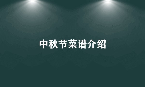 中秋节菜谱介绍