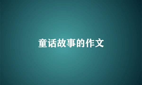 童话故事的作文
