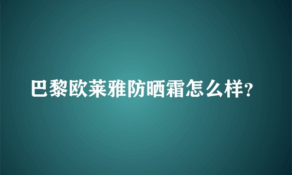 巴黎欧莱雅防晒霜怎么样？
