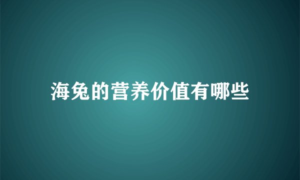 海兔的营养价值有哪些