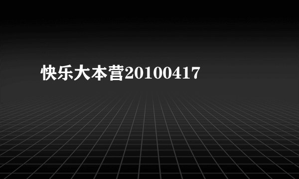 快乐大本营20100417