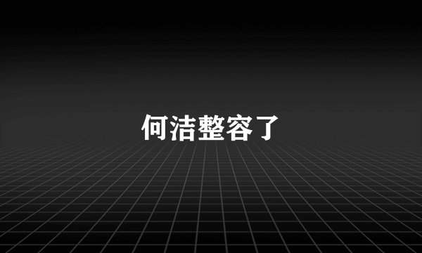 何洁整容了