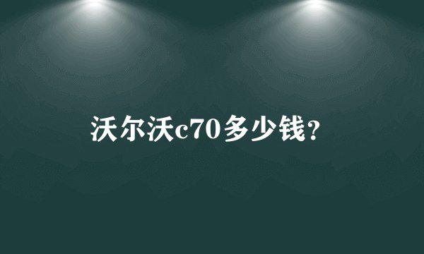 沃尔沃c70多少钱？