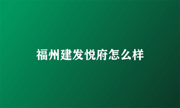 福州建发悦府怎么样
