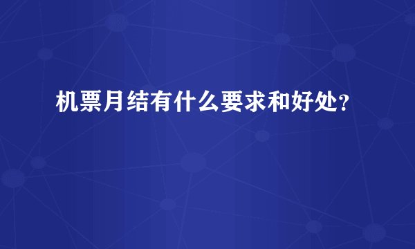 机票月结有什么要求和好处？