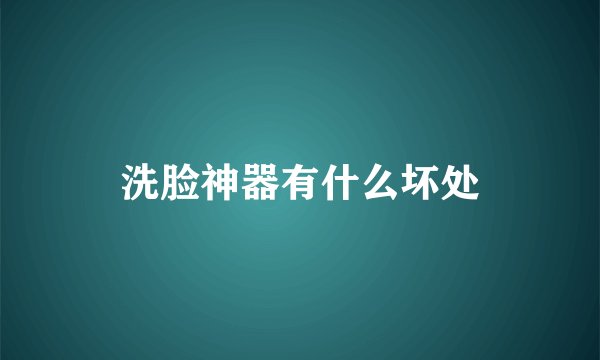 洗脸神器有什么坏处