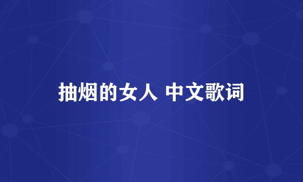 抽烟的女人 中文歌词