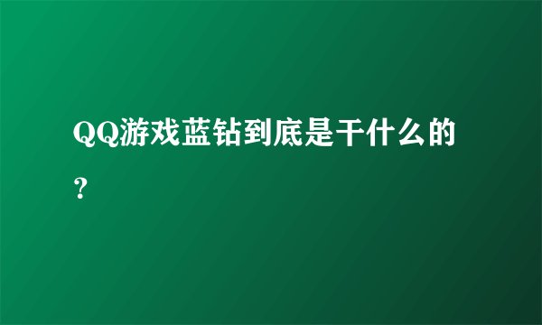 QQ游戏蓝钻到底是干什么的?