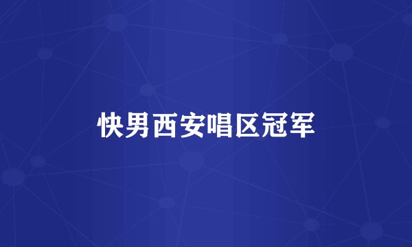 快男西安唱区冠军