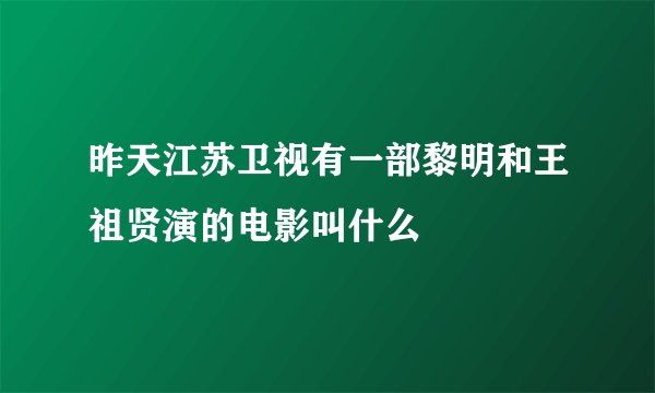 昨天江苏卫视有一部黎明和王祖贤演的电影叫什么