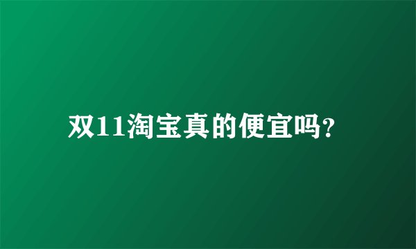 双11淘宝真的便宜吗?