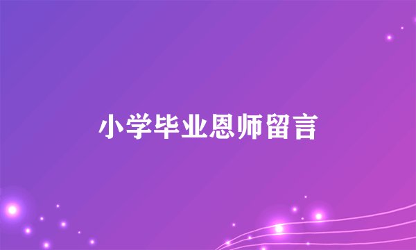 小学毕业恩师留言